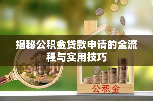 徐闻揭秘公积金贷款申请的全流程与实用技巧