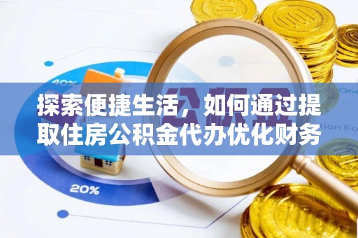徐闻探索便捷生活，如何通过提取住房公积金代办优化财务规划
