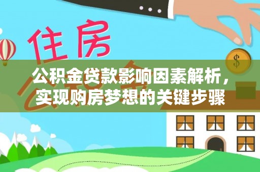 徐闻公积金贷款影响因素解析，实现购房梦想的关键步骤