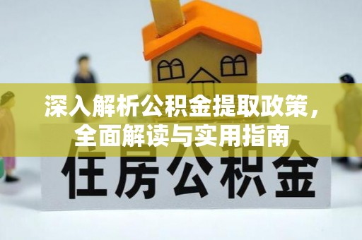 徐闻深入解析公积金提取政策，全面解读与实用指南
