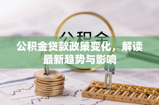 徐闻公积金贷款政策变化，解读最新趋势与影响