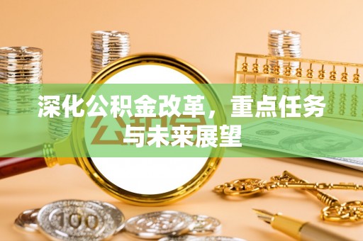 徐闻深化公积金改革，重点任务与未来展望
