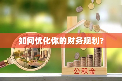 徐闻如何优化你的财务规划？