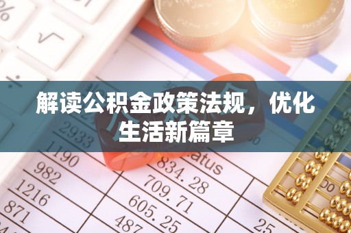 徐闻解读公积金政策法规，优化生活新篇章