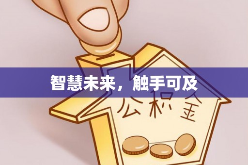 徐闻智慧未来，触手可及
