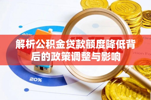 徐闻解析公积金贷款额度降低背后的政策调整与影响
