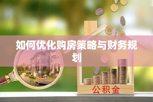 徐闻如何优化购房策略与财务规划