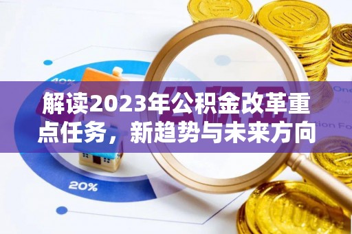 徐闻解读2023年公积金改革重点任务，新趋势与未来方向