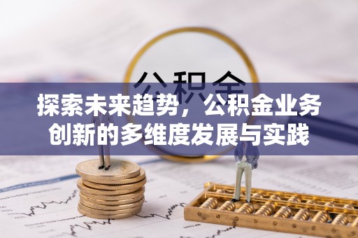 徐闻探索未来趋势，公积金业务创新的多维度发展与实践