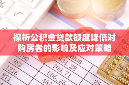 徐闻探析公积金贷款额度降低对购房者的影响及应对策略
