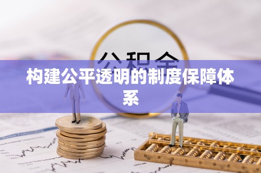 徐闻构建公平透明的制度保障体系