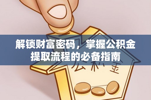 徐闻解锁财富密码，掌握公积金提取流程的必备指南