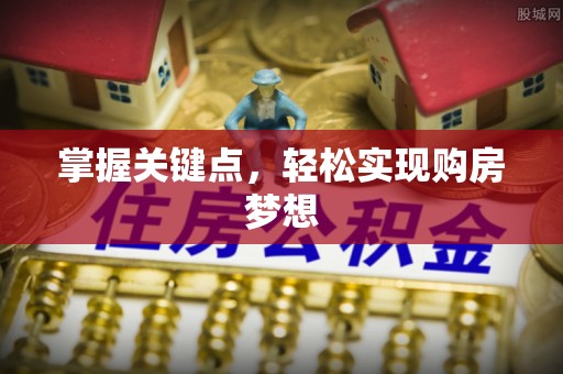 徐闻掌握关键点，轻松实现购房梦想