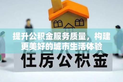 徐闻提升公积金服务质量，构建更美好的城市生活体验