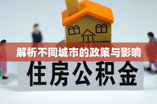 徐闻解析不同城市的政策与影响