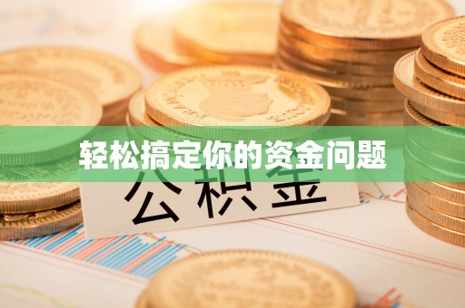 徐闻轻松搞定你的资金问题