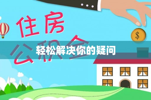 徐闻轻松解决你的疑问