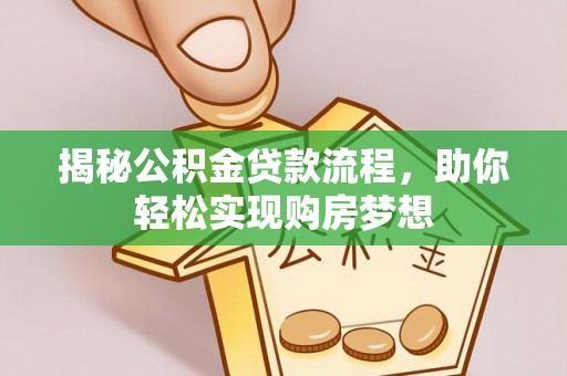 徐闻揭秘公积金贷款流程，助你轻松实现购房梦想
