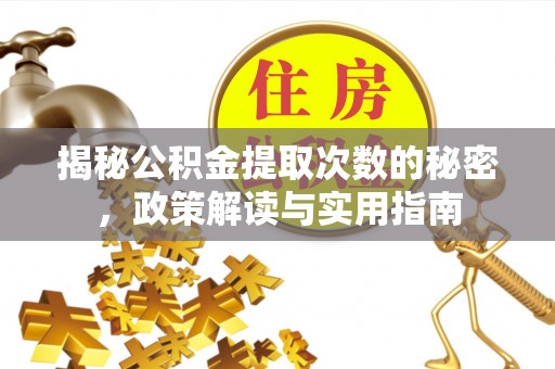 徐闻揭秘公积金提取次数的秘密，政策解读与实用指南