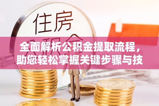 徐闻全面解析公积金提取流程，助您轻松掌握关键步骤与技巧