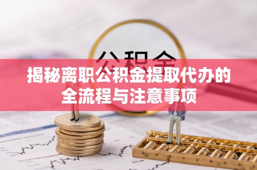 徐闻揭秘离职公积金提取代办的全流程与注意事项