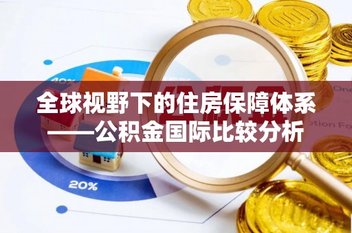 徐闻全球视野下的住房保障体系——公积金国际比较分析