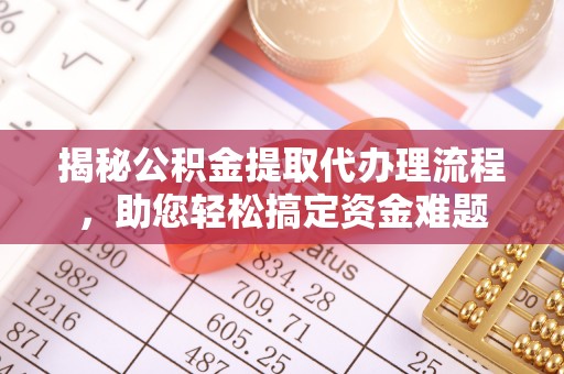 徐闻揭秘公积金提取代办理流程，助您轻松搞定资金难题