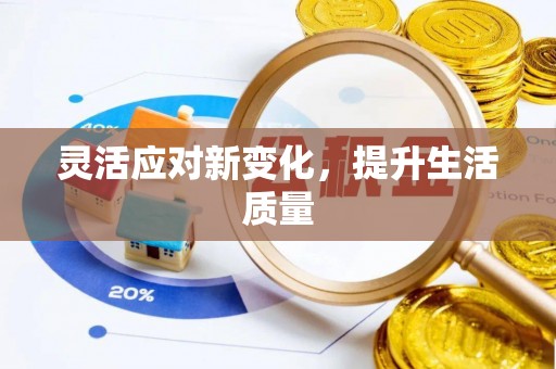徐闻灵活应对新变化，提升生活质量