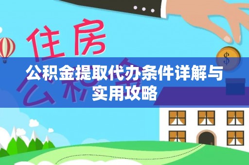 徐闻公积金提取代办条件详解与实用攻略