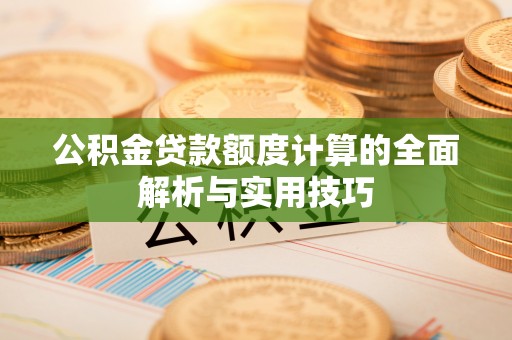 徐闻公积金贷款额度计算的全面解析与实用技巧