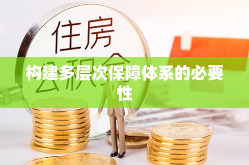 徐闻构建多层次保障体系的必要性