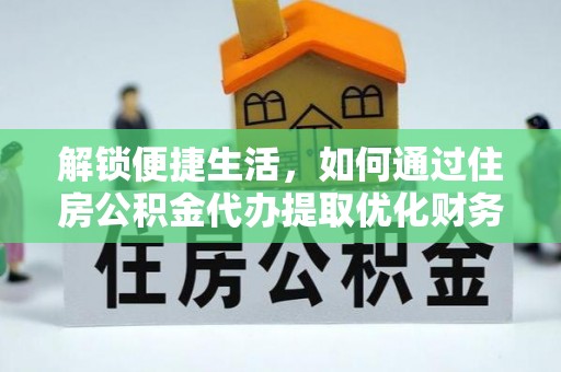 徐闻解锁便捷生活，如何通过住房公积金代办提取优化财务规划