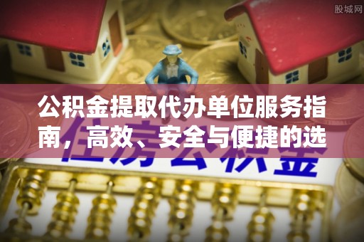 徐闻公积金提取代办单位服务指南，高效、安全与便捷的选择