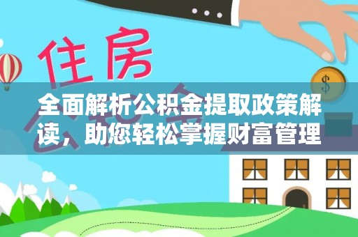 徐闻全面解析公积金提取政策解读，助您轻松掌握财富管理新方向