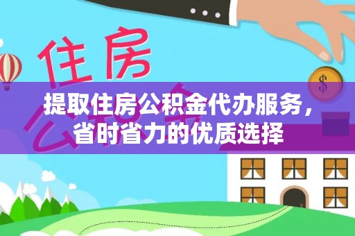 徐闻提取住房公积金代办服务，省时省力的优质选择