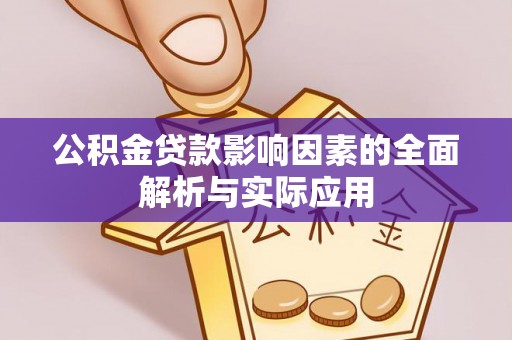 徐闻公积金贷款影响因素的全面解析与实际应用