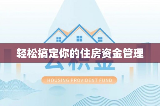 徐闻轻松搞定你的住房资金管理