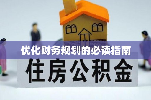 徐闻优化财务规划的必读指南