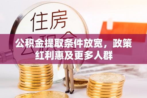 徐闻公积金提取条件放宽，政策红利惠及更多人群
