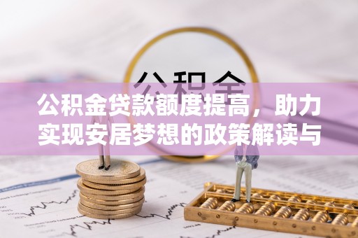 徐闻公积金贷款额度提高，助力实现安居梦想的政策解读与未来展望