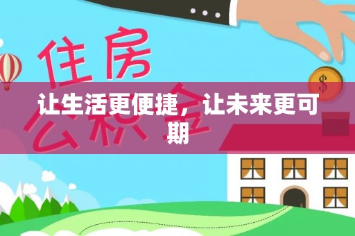 徐闻让生活更便捷，让未来更可期