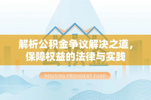 徐闻解析公积金争议解决之道，保障权益的法律与实践