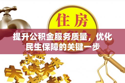徐闻提升公积金服务质量，优化民生保障的关键一步