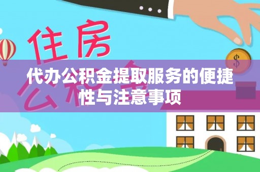 徐闻代办公积金提取服务的便捷性与注意事项