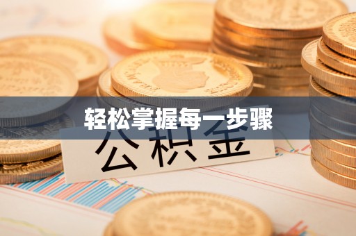 徐闻轻松掌握每一步骤