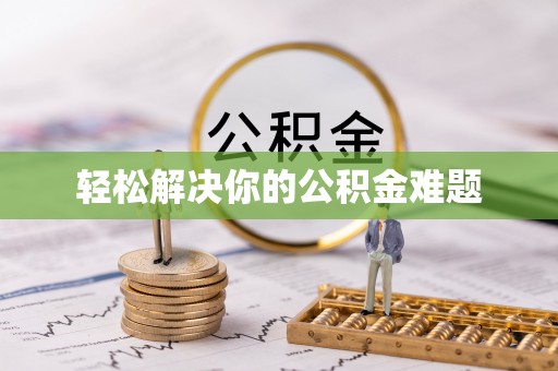 徐闻轻松解决你的公积金难题