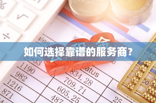 徐闻如何选择靠谱的服务商？