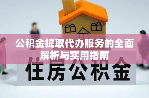 徐闻公积金提取代办服务的全面解析与实用指南