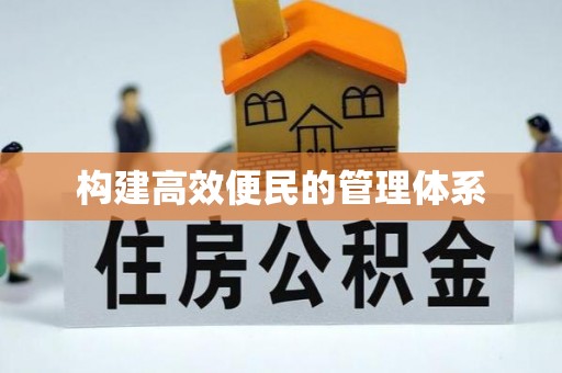 徐闻构建高效便民的管理体系