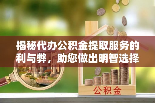 徐闻揭秘代办公积金提取服务的利与弊，助您做出明智选择